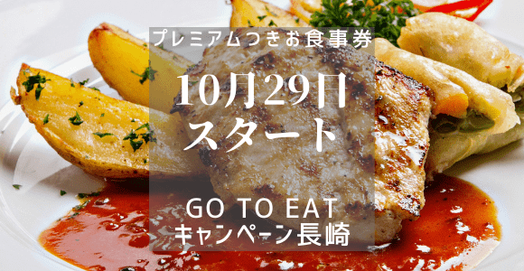 GoToEatキャンペーン長崎10月29日スタート