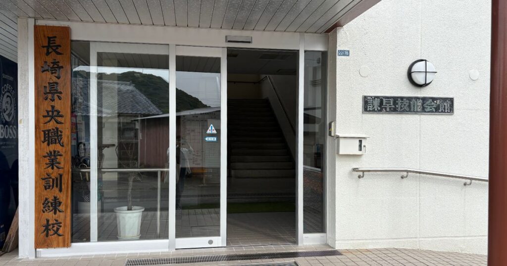長崎県央職業訓練校の玄関